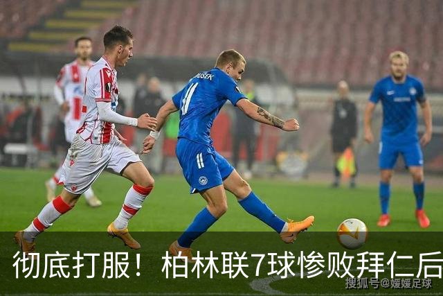 彻底打服！柏林联7球惨败拜仁后发声：巴萨19岁小毛孩能闭嘴吗