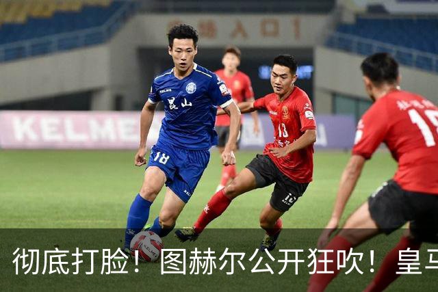 彻底打脸！图赫尔公开狂吹！皇马超巨强势征服英格兰主帅