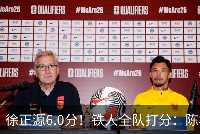 徐正源6.0分！铁人全队打分：陈彬彬8.2分最 高，元敏诚最低，两将不及格