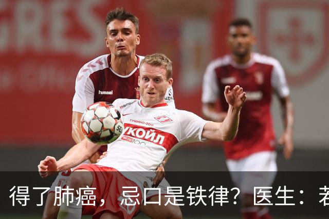 得了肺癌，忌口是铁律？医生：若不想癌症转移，远离这6种东西