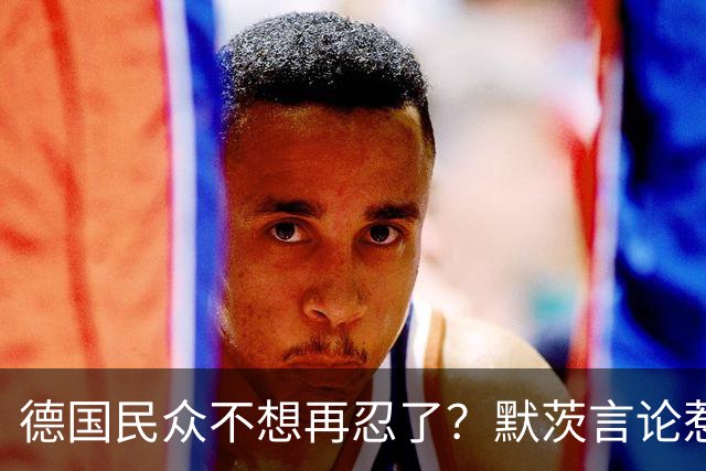 德国民众不想再忍了？默茨言论惹众怒，民调跌至谷底