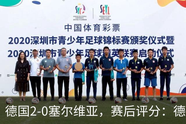德国2-0塞尔维亚，赛后评分：德国17号排第一