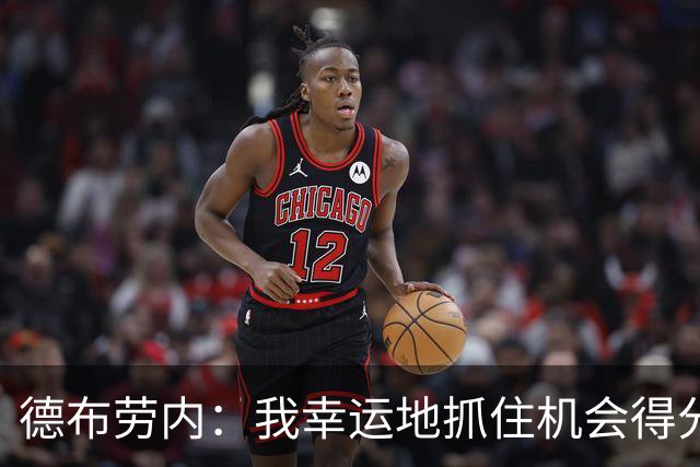 德布劳内：我幸运地抓住机会得分 要找到空间不容易
