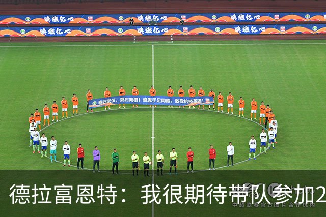 德拉富恩特：我很期待带队参加2030世界杯，也期待2032欧洲杯
