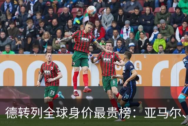 德转列全球身价最贵榜：亚马尔、哈兰德、姆巴佩均超2亿欧