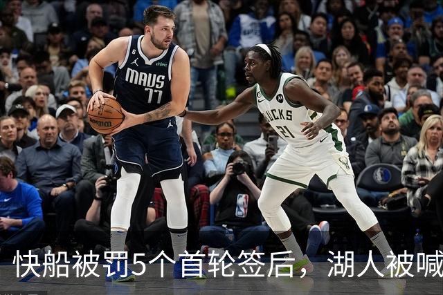 快船被罚5个首轮签后，湖人被喊话：赶紧把这人交易过来