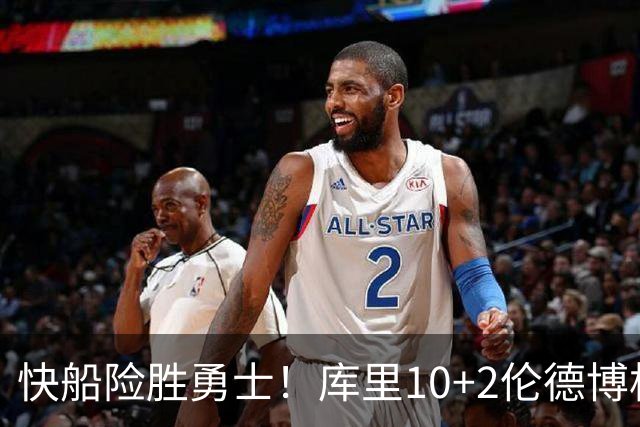 快船险胜勇士！库里10+2伦德博格6中1，湖人弃将大爆发，加兰15+6