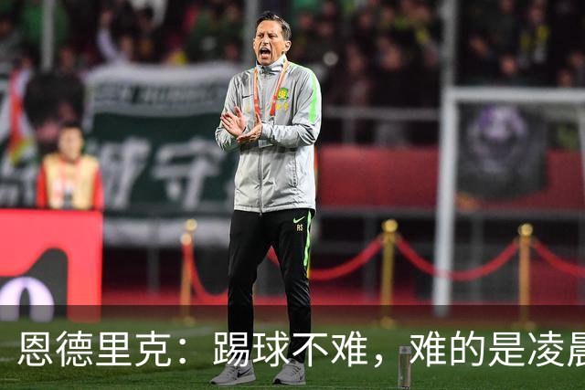 恩德里克：踢球不难，难的是凌晨5点上班还一周无休