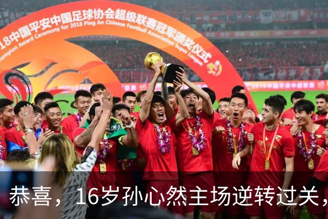 恭喜，16岁孙心然主场逆转过关，青少年年终总决赛首秀开门红！