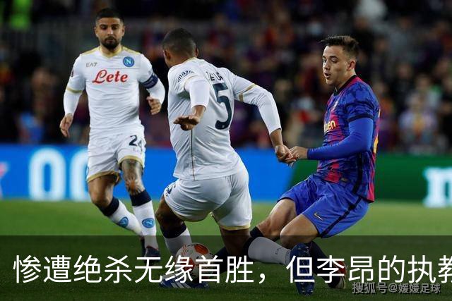 惨遭绝杀无缘首胜，但李昂的执教首秀不可谓不成功