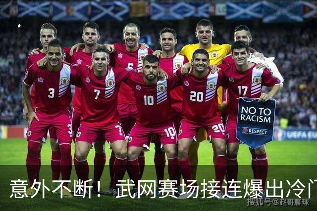 意外不断！武网赛场接连爆出冷门，两大种子遗憾出局，中国金花遭0 6悬殊比分惨败