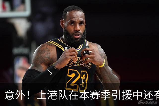 意外！上港队在本赛季引援中还有一条大鱼没完全爆发，值得期待