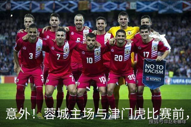 意外！蓉城主场与津门虎比赛前，安东尼奥就可能会给球队送来大礼