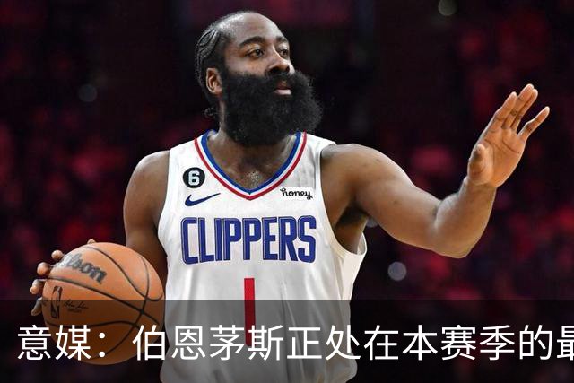 意媒：伯恩茅斯正处在本赛季的最佳阶段，米兰需提速并防反击