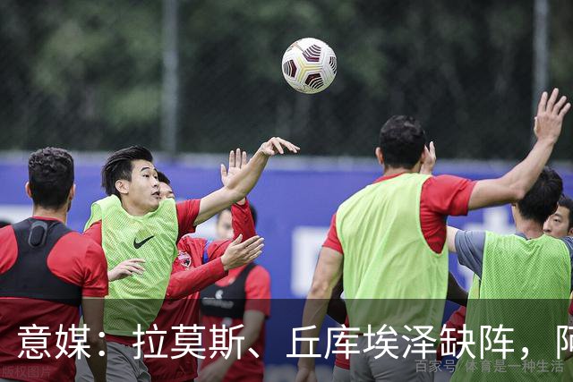 意媒：拉莫斯、丘库埃泽缺阵，阿莫林欧联杯会重用西塞