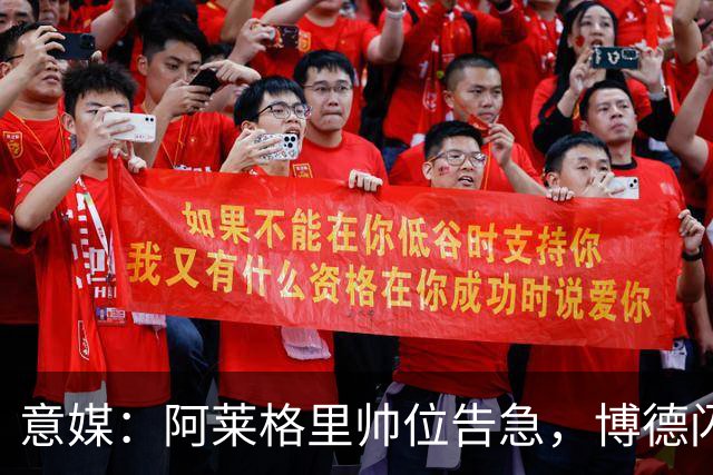 意媒：阿莱格里帅位告急，博德闪耀、罗马两场主场比赛定生死