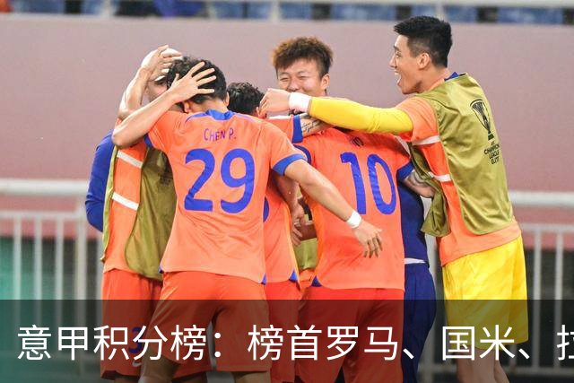 意甲积分榜：榜首罗马、国米、拉齐奥同积13分，米兰第5尤文第7