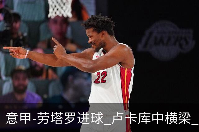 意甲-劳塔罗进球 卢卡库中横梁 国际米兰3-0连胜