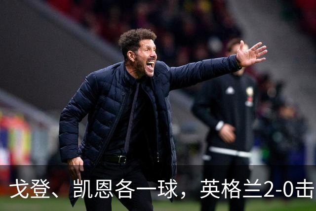 戈登、凯恩各一球，英格兰2-0击败10人捷克，迎欧国联首胜
