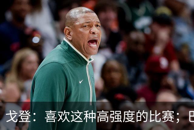 戈登：喜欢这种高强度的比赛；巴黎是世界最佳球队