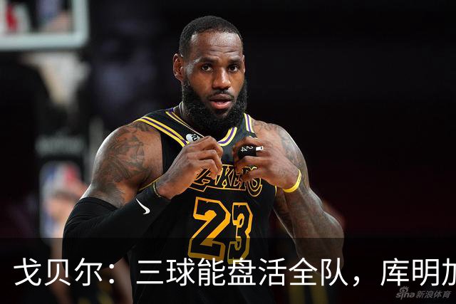 戈贝尔：三球能盘活全队，库明加会成为攻防两端利器
