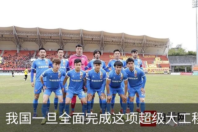 我国一旦全面完成这项超级大工程，中国军队，或将处于世界顶峰