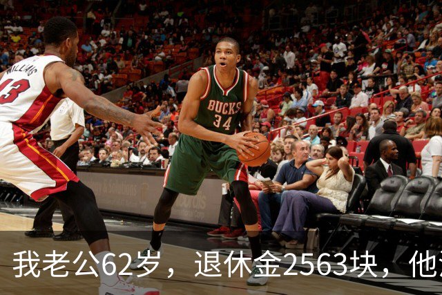 我老公62岁，退休金2563块，他没有半点征兆，也没跟任何人商量