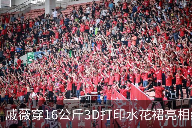 戚薇穿16公斤3D打印水花裙亮相红毯，被工作人员用推车推着出场