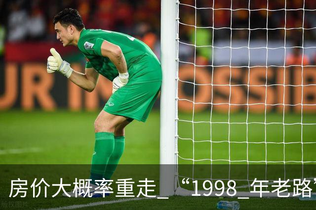 房价大概率重走 “1998 年老路”，大家要有心理准备
