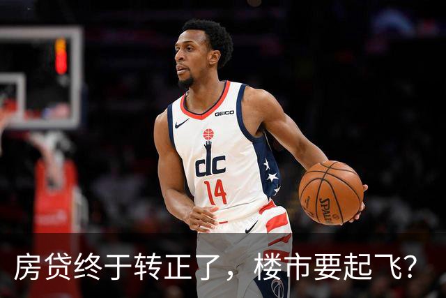 房贷终于转正了，楼市要起飞？