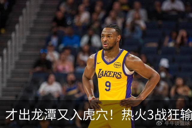 才出龙潭又入虎穴！热火3战狂输47分，字母哥又要走了？