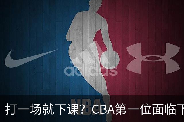 打一场就下课？CBA第一位面临下课主教练曝光，被球迷怒喷
