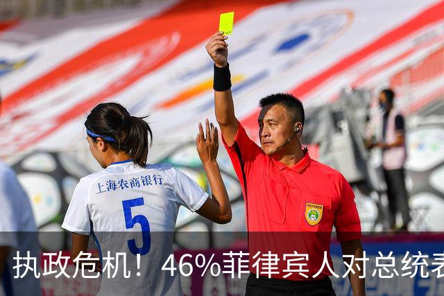 执政危机！46%菲律宾人对总统表示不满，马科斯满意度跌至负数