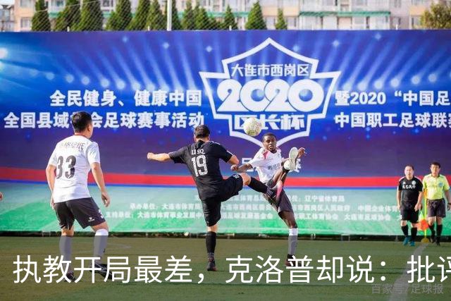 执教开局最差，克洛普却说：批评冲我来，别怪球员