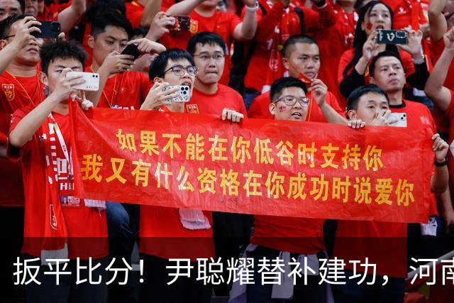 扳平比分！尹聪耀替补建功，河南2-2新鹏城