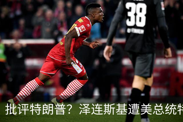 批评特朗普？泽连斯基遭美总统特使“斥责”