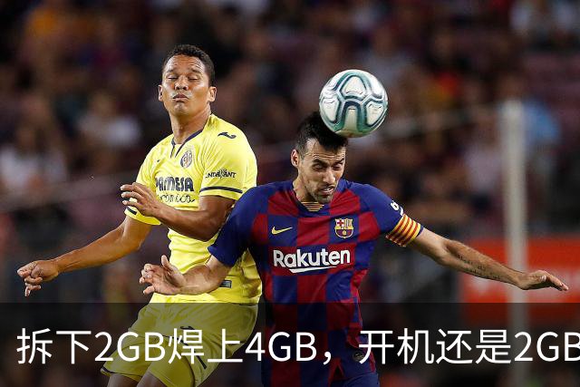 拆下2GB焊上4GB，开机还是2GB：树莓派CM5内存焊死了