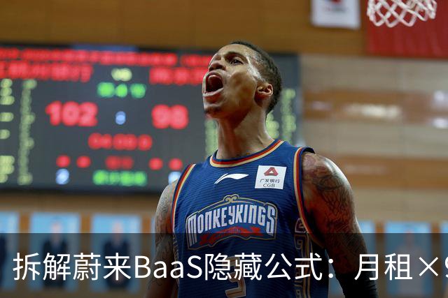 拆解蔚来BaaS隐藏公式：月租×96=买断价，里面藏着一条8年决策线
