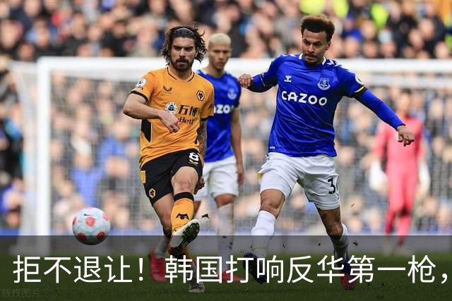 拒不退让！韩国打响反华第一枪，通告全球，妄想掐断中方退路？