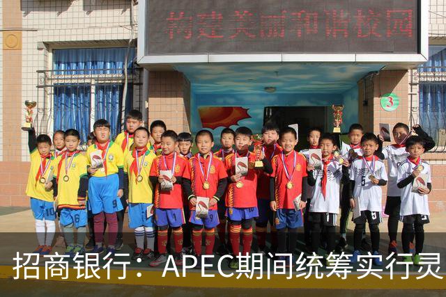 招商银行：APEC期间统筹实行灵活工作安排
