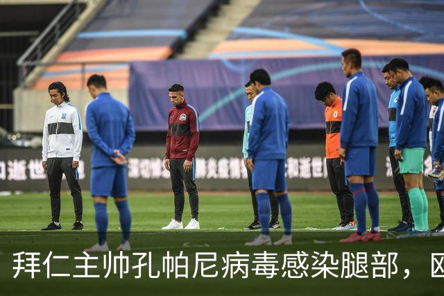 拜仁主帅孔帕尼病毒感染腿部，欧冠战阿森纳出战成疑