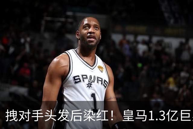 拽对手头发后染红！皇马1.3亿巨星怒冲裁判 发文质问：总是针对我