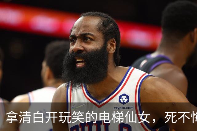 拿清白开玩笑的电梯仙女，死不悔改，拘留出来后又开始卖惨了
