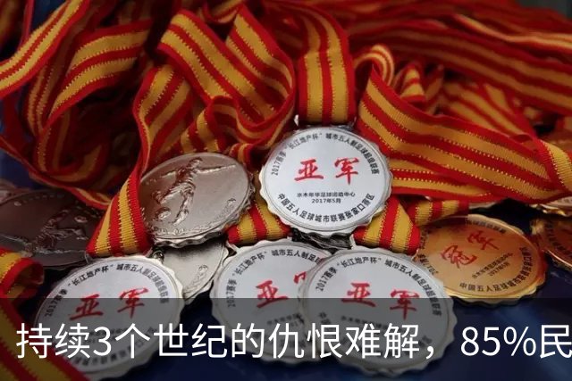 持续3个世纪的仇恨难解，85%民众痛斥中国，瑞典为何如此反华？