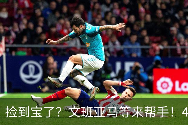 捡到宝了？文班亚马等来帮手！42号秀打爆榜眼，马刺球迷直呼过瘾