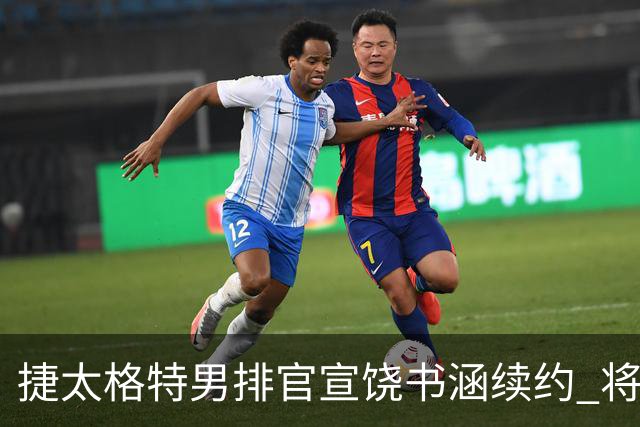 捷太格特男排官宣饶书涵续约 将第4次征战日联赛
