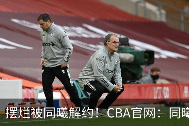 摆烂被同曦解约！CBA官网：同曦正式取消了弗兰克斯的注册