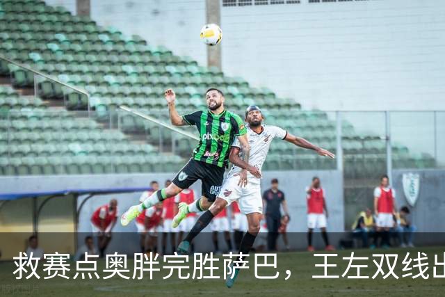 救赛点奥胖完胜萨巴，王左双线出局张帅躺进八强，鲁德解锁新成就