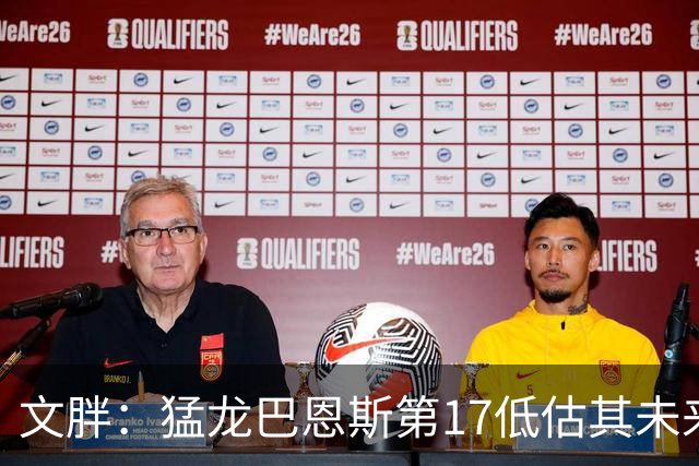 文胖：猛龙巴恩斯第17低估其未来前景 新赛季有机会成为前10球员