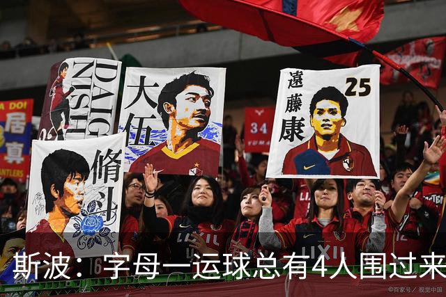 斯波：字母一运球总有4人围过来，我们因此得到更好三分机会